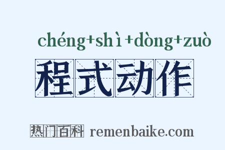 程式动作是什么意思的图片